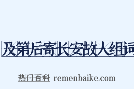 及第后寄长安故人组词是什么意思的图片